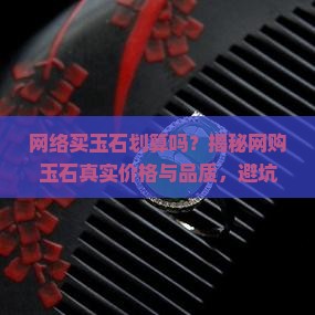 网络买玉石划算吗