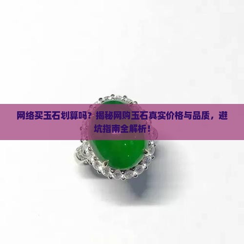 网络买玉石划算吗