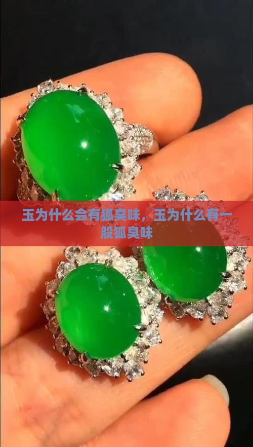 玉为什么会有狐臭味