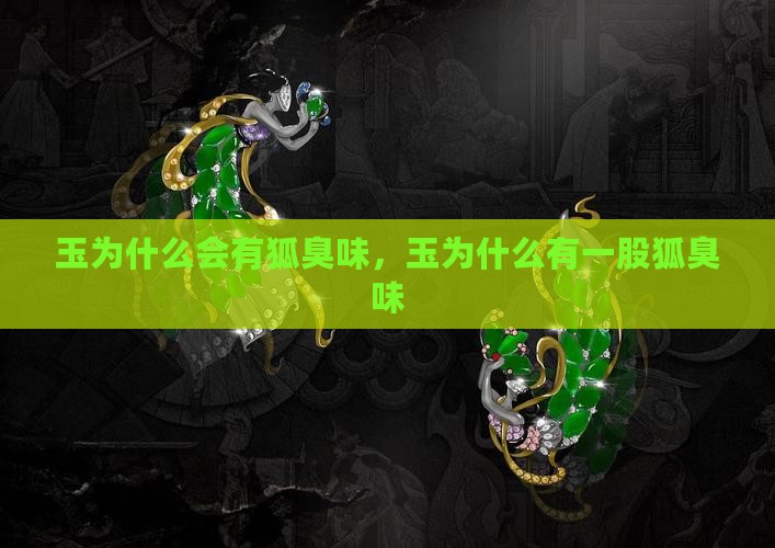 玉为什么会有狐臭味