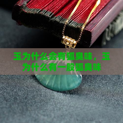 玉为什么会有狐臭味