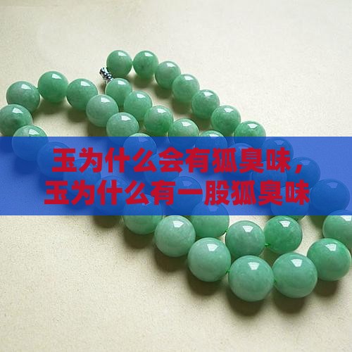玉为什么会有狐臭味