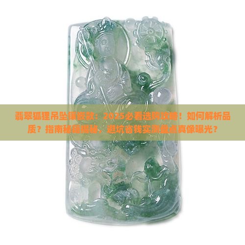 翡翠狐狸吊坠镶嵌款