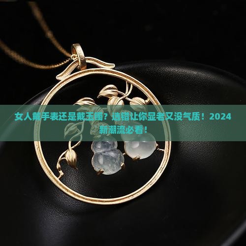 女人戴手表还是戴玉镯