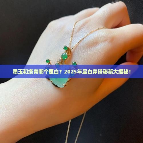 墨玉和塔青哪个显白