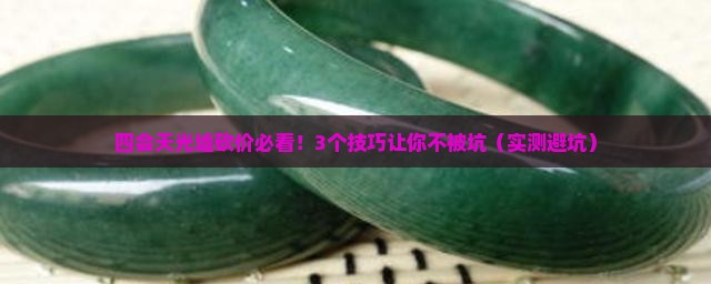 翡翠四会天光墟