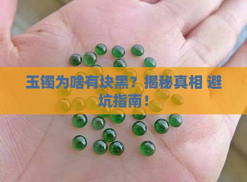 玉镯上面带一点黑