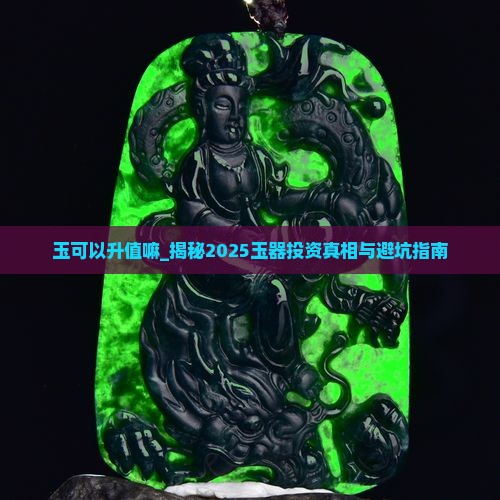 玉可以升值嘛