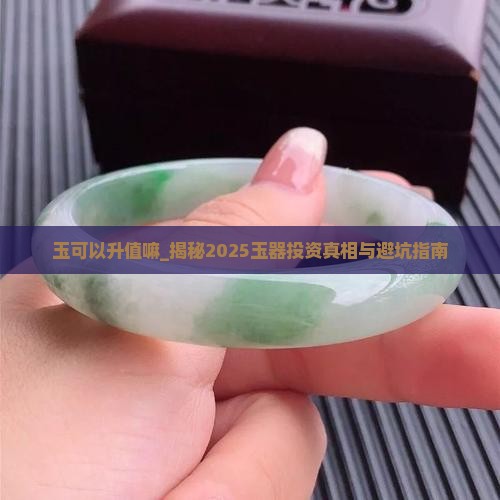 玉可以升值嘛