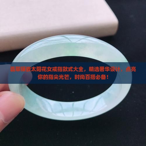 翡翠镶嵌太阳花女戒指款式大全