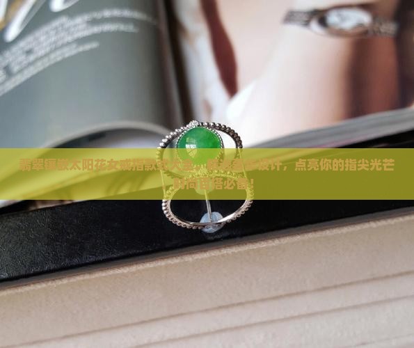 翡翠镶嵌太阳花女戒指款式大全