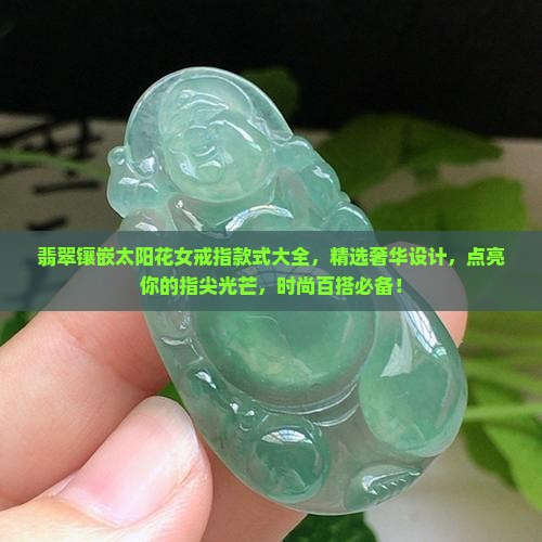 翡翠镶嵌太阳花女戒指款式大全