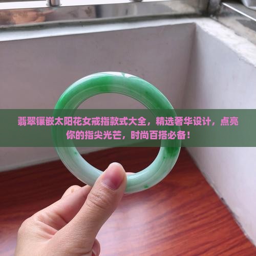 翡翠镶嵌太阳花女戒指款式大全