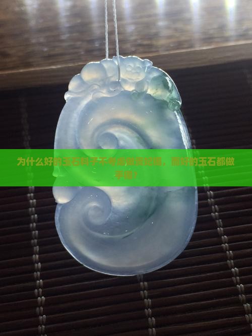 为什么好的玉石料子不考虑做贵妃镯