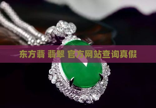 东方翡翠官方网站查询真假
