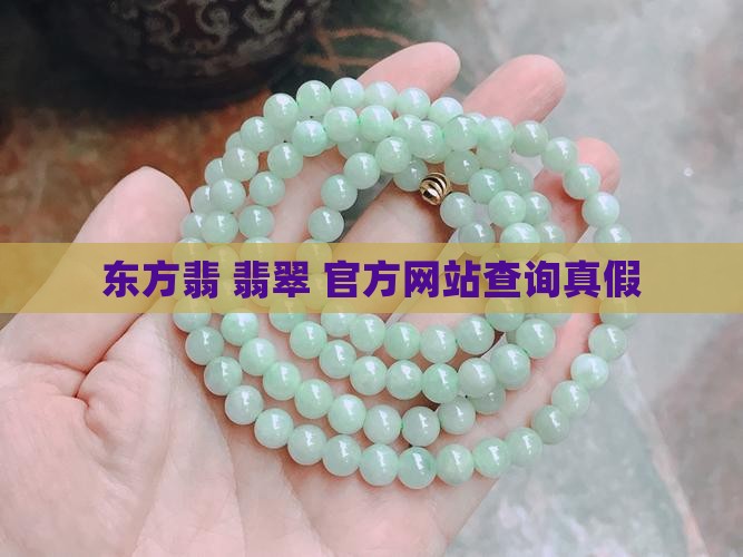 东方翡翠官方网站查询真假