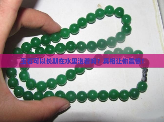 玉石可以长期在水里泡着吗