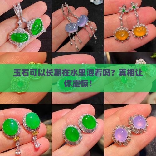 玉石可以长期在水里泡着吗