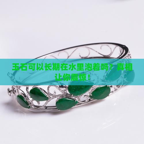 玉石可以长期在水里泡着吗