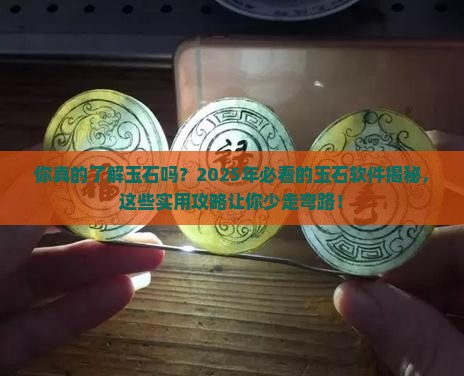 介绍玉石的软件