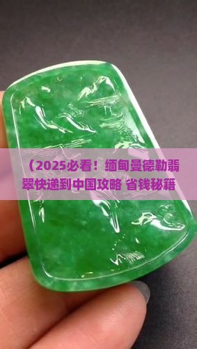 缅甸曼德勒翡翠怎么发快递到中国