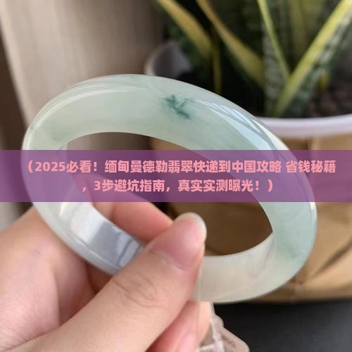 缅甸曼德勒翡翠怎么发快递到中国