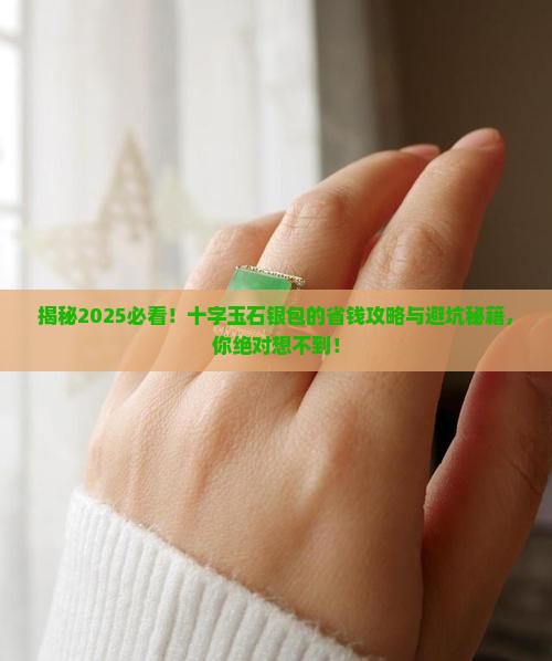 十字玉石银包