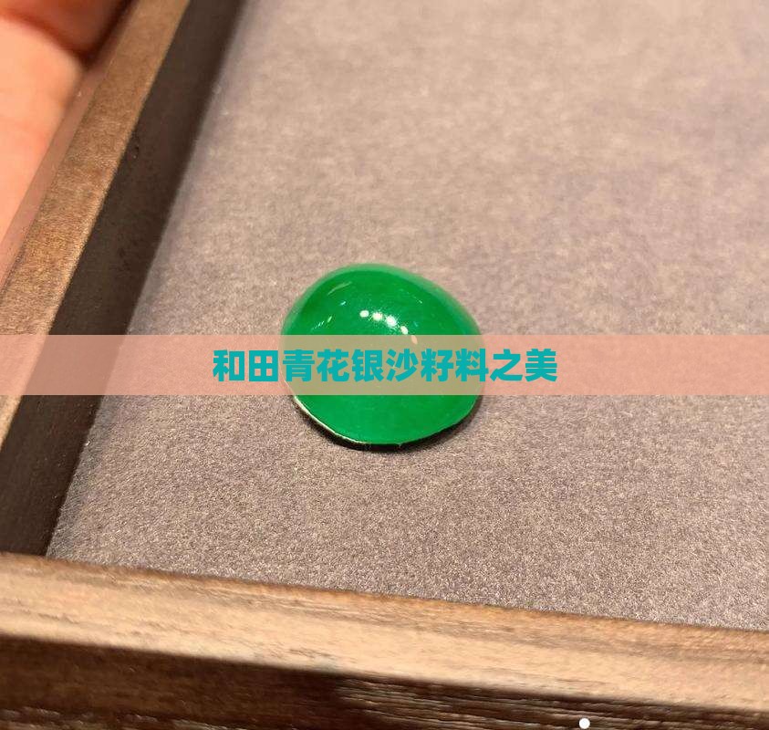 和田青花玉有银沙