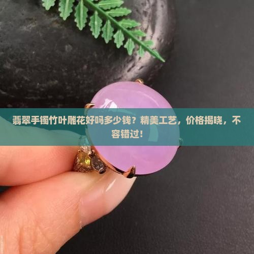 翡翠手镯竹叶雕花好吗多少钱