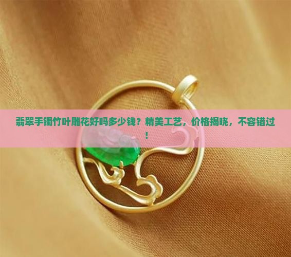 翡翠手镯竹叶雕花好吗多少钱
