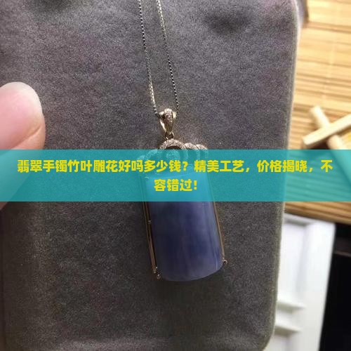 翡翠手镯竹叶雕花好吗多少钱