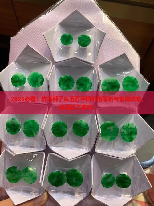 仿古狮子头玉石手镯价格