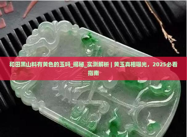 和田黑山料有黄色的玉吗