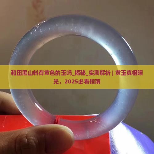 和田黑山料有黄色的玉吗