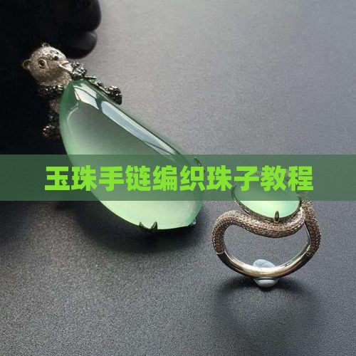 男玉珠子手链编织