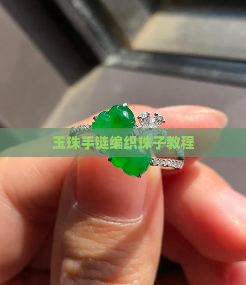 男玉珠子手链编织