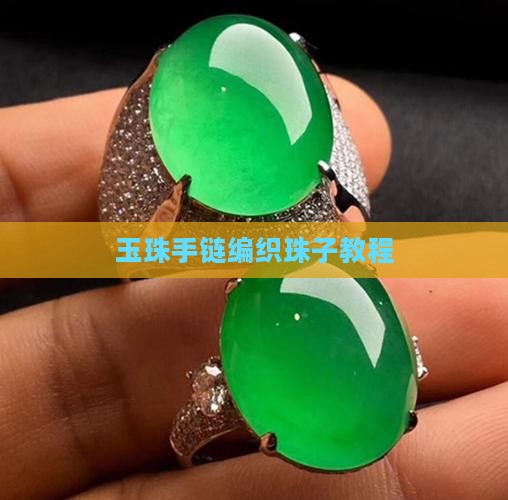 男玉珠子手链编织
