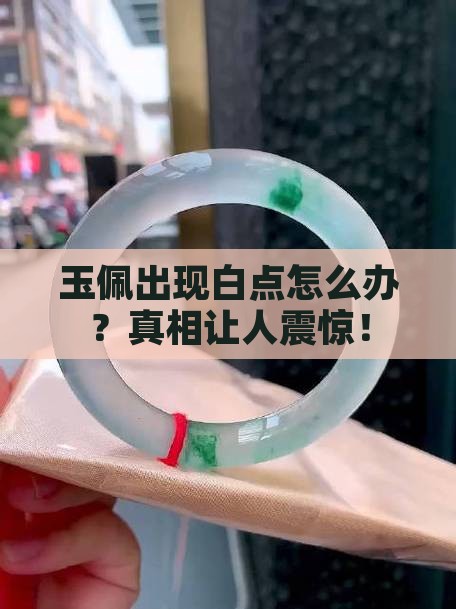 玉佩出现白点