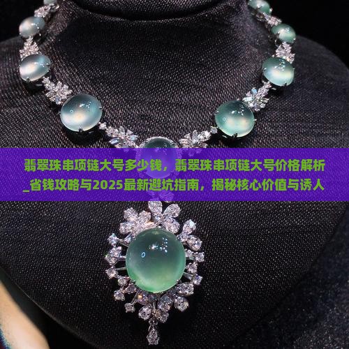 翡翠珠串项链大号多少钱