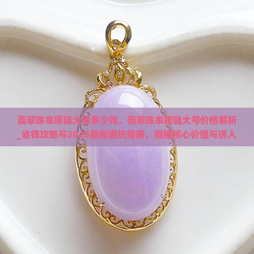 翡翠珠串项链大号多少钱