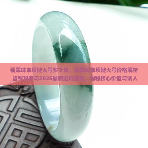 翡翠珠串项链大号多少钱