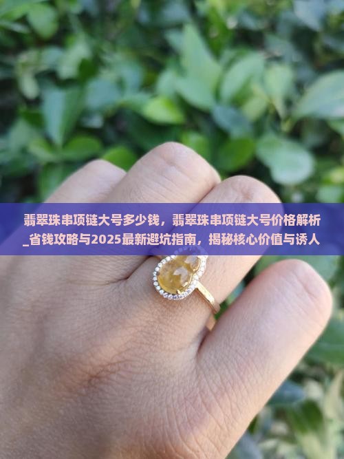 翡翠珠串项链大号多少钱