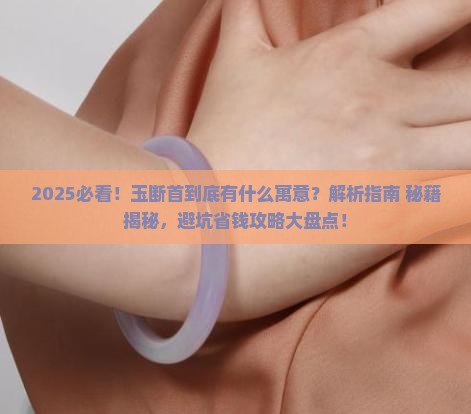 玉断首有什么寓意嘛