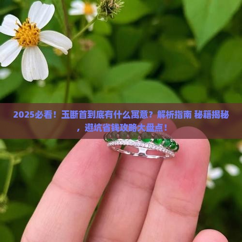 玉断首有什么寓意嘛
