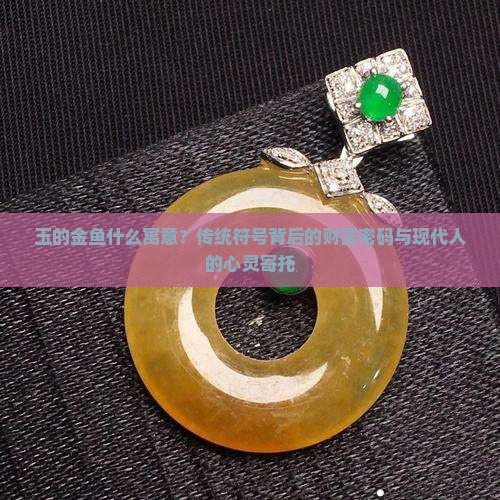 玉的金鱼什么寓意