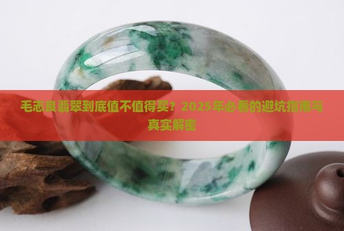 毛志良翡翠