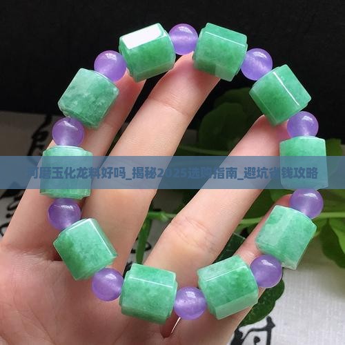 河磨玉化龙料好吗