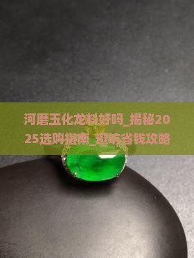 河磨玉化龙料好吗