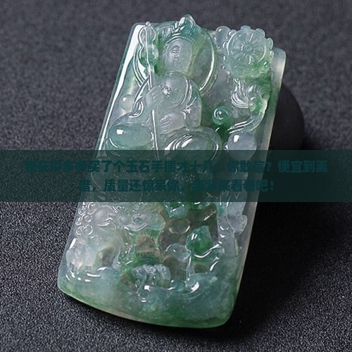 我在拼多多买了个玉石手镯才十几