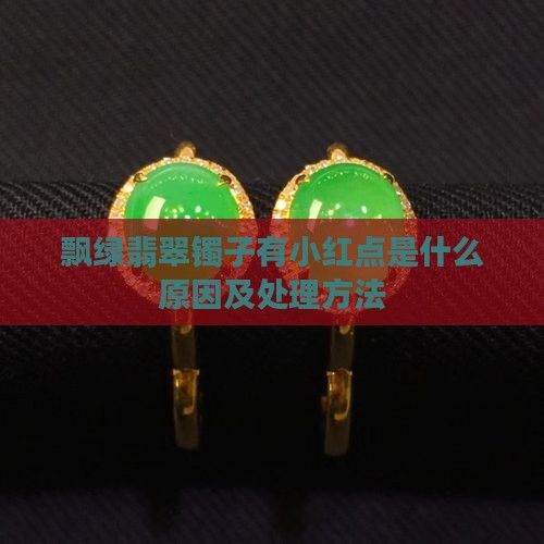 飘绿翡翠镯子有小红点是什么